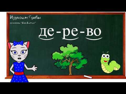 Видео: 🎓 Урок 23. Учим букву Е, читаем слоги, слова и предложения вместе с кисой Алисой. (0+)