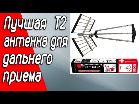 Видео: Лучшая антенна для приема T2 цифрового эфира OPTICUM AX 1000+ LTE принимает ВСЕ!