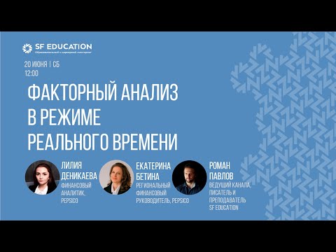 Видео: Факторный анализ в режиме реального времени
