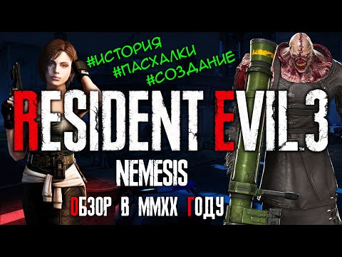 Видео: Обзор игры Resident Evil 3: Nemesis в 2020 году