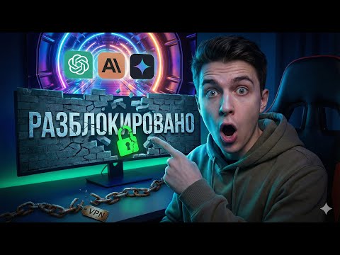 Видео: ChatGPT, Gemini, Claude и Grok БЕЗ VPN? Легальный чит для пользователей из РФ