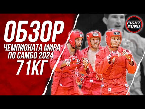 Видео: Чемпионат Мира по Самбо 2024 Обзор 71 кг | Астана