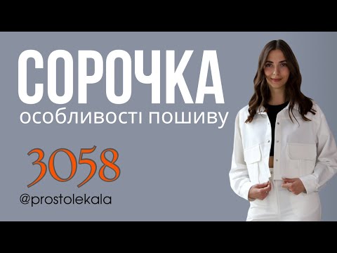 Видео: Майстер клас. Сорочка 3058 з накладними кишенями.