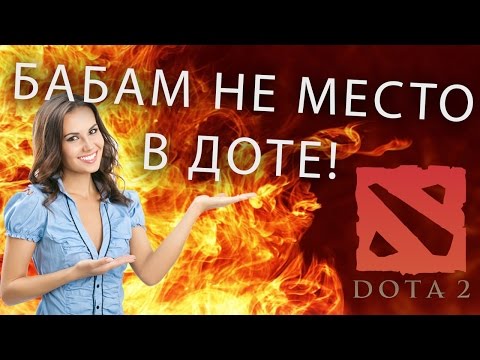 Видео: БАБАМ НЕ МЕСТО В ДОТЕ! [8 МАРТА]