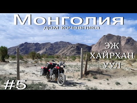 Видео: Монголия-дом кочевника.№5.Эж Хайрхан Уул.Мотопутешествие по Монголии 2019.