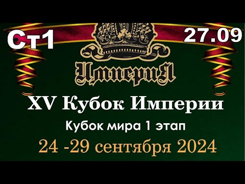 Видео: ИМПЕРИЯ 2024 г. стол №1 27.09.24