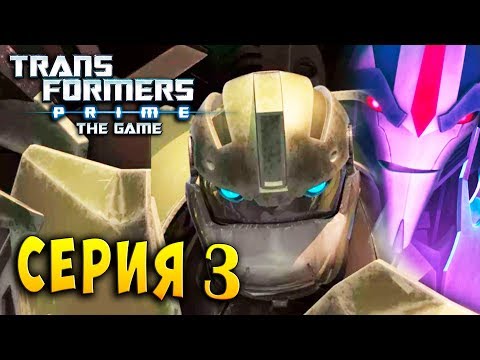 Видео: БАЛКХЕД ПРОТИВ СТАРСКРИМА Трансформеры Прайм (Transformer Prime) русская озвучка серия 3 прохождение