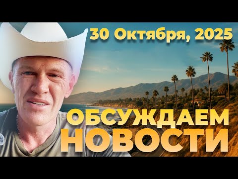 Видео: ОБСУЖДАЕМ НОВОСТИ | 30 октября 2025 года
