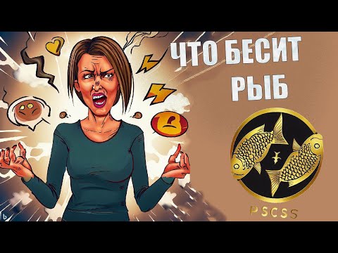 Видео: Что выбешивает людей знака Рыбы