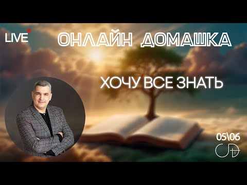 Видео: «ХОЧУ ВСЕ ЗНАТЬ» | Онлайн домашка – Денис Орловский 05.06.2025