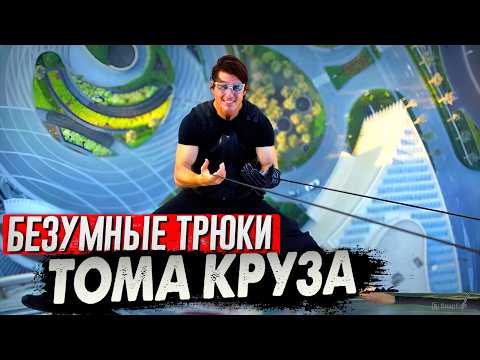 Видео: Самые безумные трюки Тома Круза в «Миссия Невыполнима»