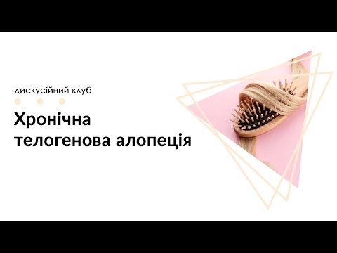Видео: Хронічна телогенова алопеція