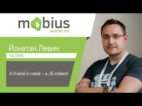 Видео: Йонатан Левин — A friend in need – a JS indeed