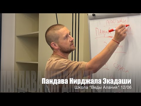 Видео: #122 Пандава Нирджала Экадаши. 17-18 июня 2024.