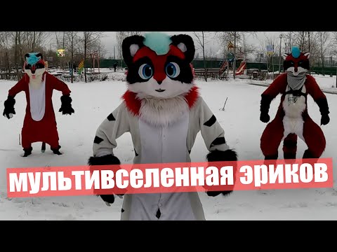 Видео: ЕНОТЫ захватили парк ✅ Мультивселенная Эриков