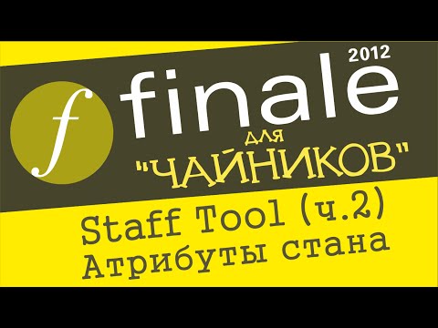 Видео: Finale 2012 для чайников. Урок 22  - Staff Tool (Ч. 2)  (Атрибуты стана)
