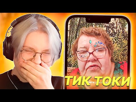 Видео: ДРЕЙК СМОТРИТ МЕМЫ ИЗ ТИК ТОКА #26 | Tik Tok