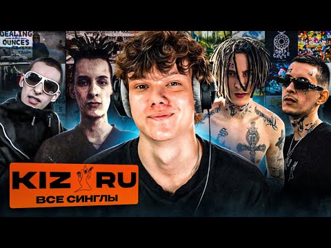 Видео: ВСЕ СИНГЛЫ kizaru - Реакция