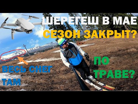 Видео: Шерегеш. Позднее закрытие сезона #шерегеш #ski_trail #dji #gopro #mini2