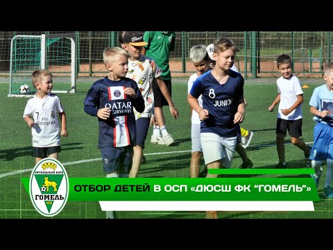 Видео: Отбор детей в ОСП «ДЮСШ ФК “Гомель”»