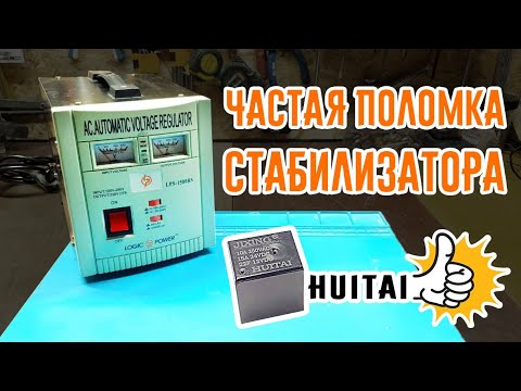Видео: Ремонт стабилизатора LogicPower LPS-1500RV