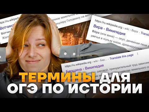 Видео: Все термины ОГЭ по истории: IX-XIII веками | Часть 1 | Умскул