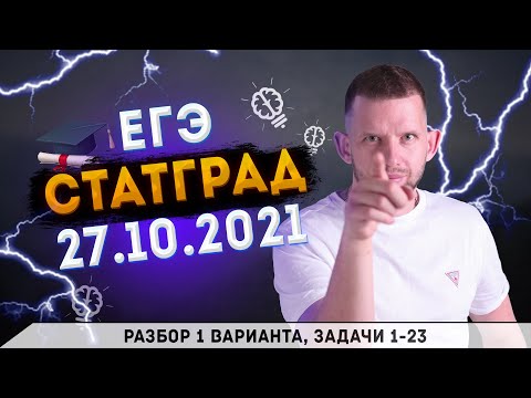 Видео: СтатГрад № 1 от 27.10.2021 1 вариант задачи 1 - 23 | ЕГЭ 2022 по информатике