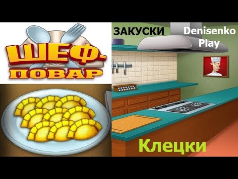 Видео: Шеф - повар. Закуски: КЛЕЦКИ. Прохождение. Denisenko Play.
