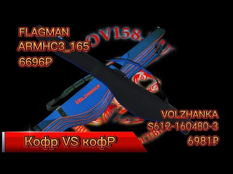 Видео: Волжанка или Flagman какой кофр выбрать?