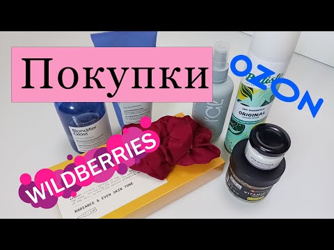 Видео: Покупки OZON WILDBERRIES