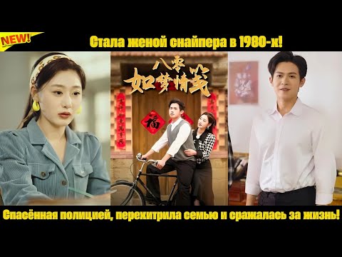 Видео: Стала женой снайпера в 1980-х! Спасённая полицией, перехитрила семью и сражалась за жизнь!