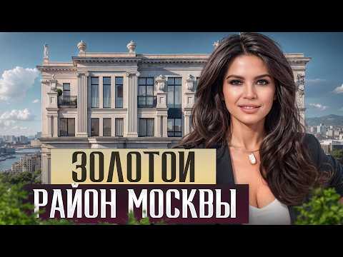 Видео: Район, жизнь в котором доступна лишь немногим / Полный обзор на ЖК в Хамовниках
