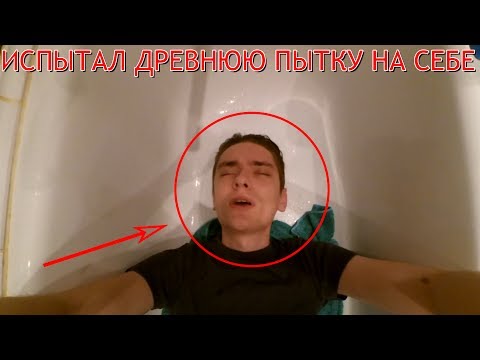 Видео: ИСПЫТАЛ ПЫТКУ НА СЕБЕ | Эксперимент - древняя китайская пытка каплей