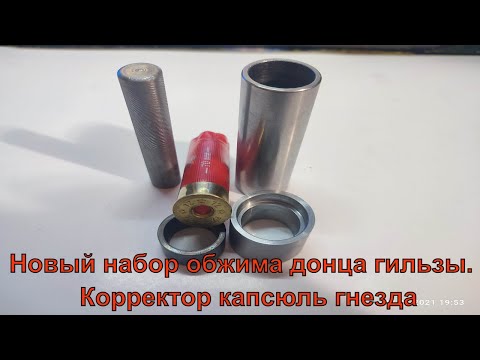 Видео: Новый набор обжима донца гильзы. Корректор капсюль гнезда