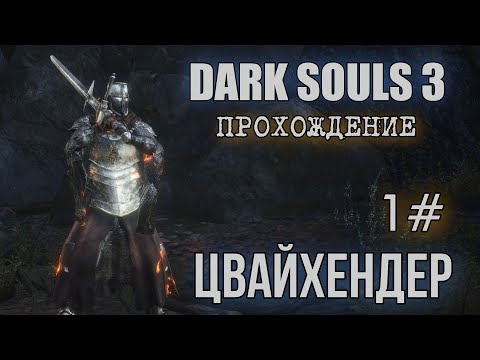 Видео: Dark souls 3 Цвайхендер ПОЛНОЕ ПРОХОЖДЕНИЕ 1#