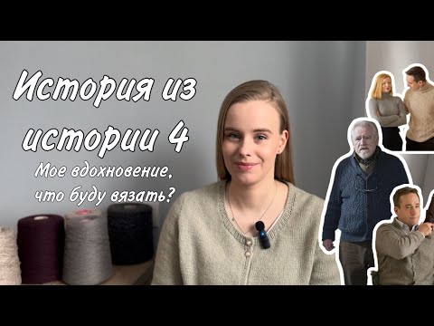 Видео: СП #ИсторияизИстории4: что буду вязать?