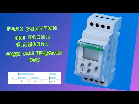 Видео: Уақыт релеcін қосу схемасы. (1).