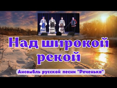 Видео: У рябины (Над широкой рекой)