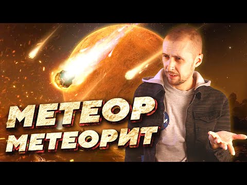 Видео: Что такое метеор и метеорные потоки?