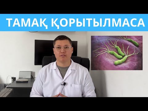 Видео: Асқазан ауырса не істеу керек. ТАМАҚ Қортылалмау