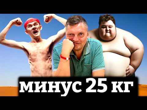 Видео: От ЖИРДЯЯ до ДРЫЩА - Как я похудел на 25 килограмм без диет и тренировок. Моя история похудения.