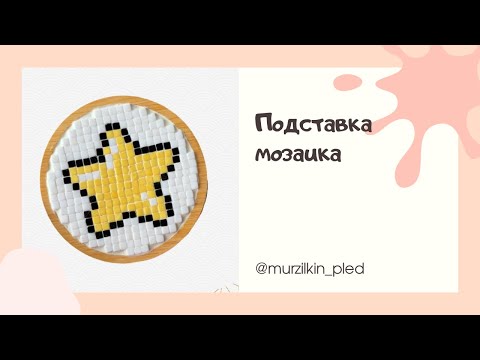 Видео: Подставка Мозаика. DIY подставка под кружку. Артикул на WB 434544318
