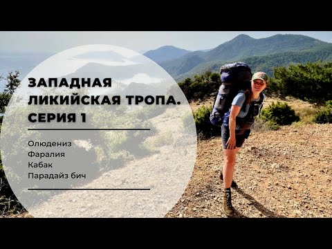 Видео: Западная Ликийская тропа. Серия 1: Олюдениз, Фаралия, Кабак, Парадайз бич