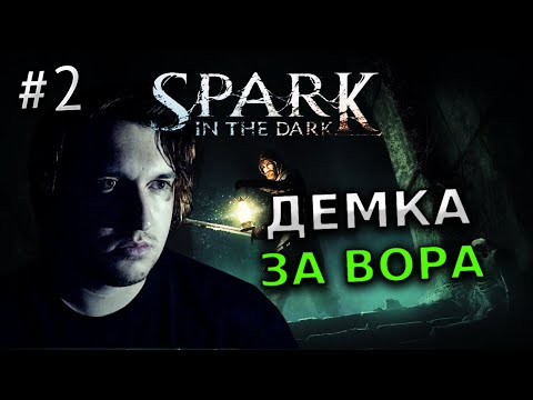 Видео: ПРОХОЖДЕНИЕ SPARK IN THE DARK #2 - ИНДИ ХОРРОР ИГРА