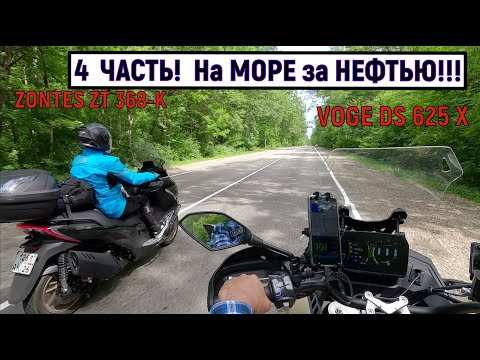 Видео: 4  ЧАСТЬ!  На МОРЕ за НЕФТЬЮ!!! ПОЛНЫЙ ТЕСТ- ДРАЙВ VOGE DS 625 X