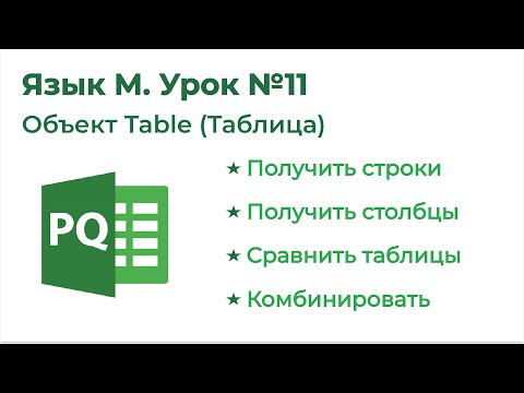 Видео: Power Query Язык М №11. Объект Table / Таблица