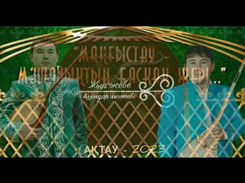Видео: АЙТЫС. "Жыр-жебе" ақындар мектебі. МАҢҒЫСТАУ- 2023