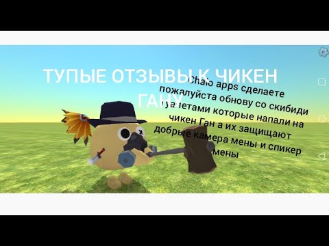 Видео: тупые отзывы к чикен гану