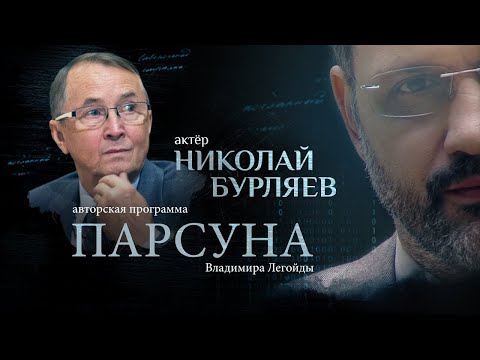 Видео: «БОГ ПОКАЗАЛ МНЕ ВСЕ, ЧТО БЫЛО, ЕСТЬ И БУДЕТ».  ПАРСУНА НИКОЛАЯ БУРЛЯЕВА