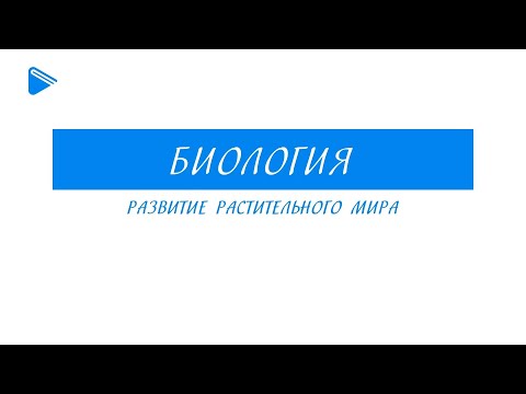 Видео: 6 класс - Биология - Развитие растительного мира